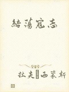 结荡寇志