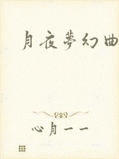 月夜梦幻曲