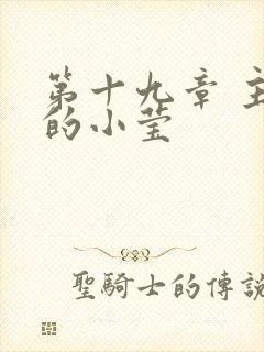 第十九章 主动的小莹