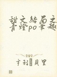 甜文结局之后 青灯po笔趣阁