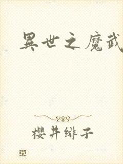 异世之魔武双修