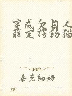 穿成欠日人设后薛定谔的猫咖