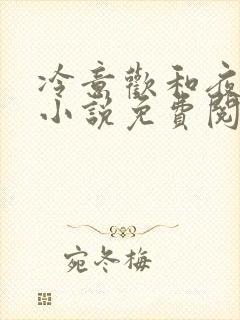 冷意欢和夜澜清小说免费阅读