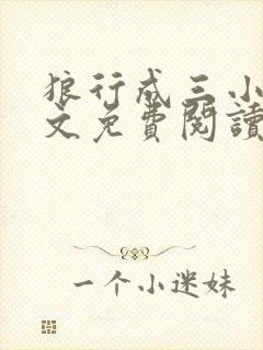 狼行成三小说全文免费阅读笔趣