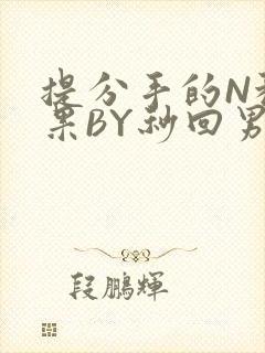 提分手的N种结果BY秒回男神