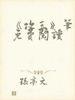 《攻玉》笔趣阁免费阅读