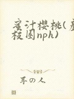 蜜汁樱桃(产奶校园nph)