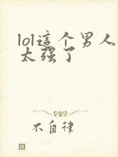 lol这个男人太强了