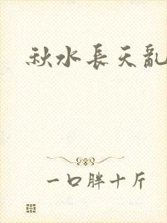 秋水长天乱红颜