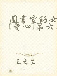 图书室的女朋友[爱心]第六集