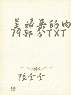 美妇岳的肉泬第79部分TXT