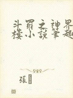 斗罗之神界青神楼小说笔趣阁免费阅读