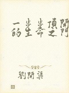 一步步顶开老师的生命之门