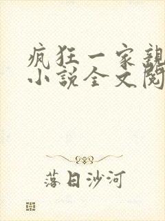 疯狂一家亲陈雪小说全文阅读