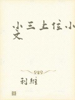 小三上位小说全文