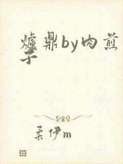 炉鼎by肉煎包子