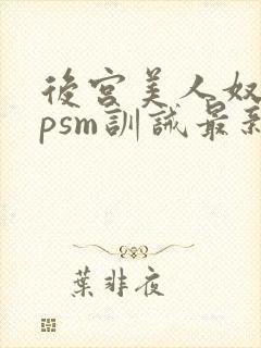 后宫美人奴(npsm训诫最新章节