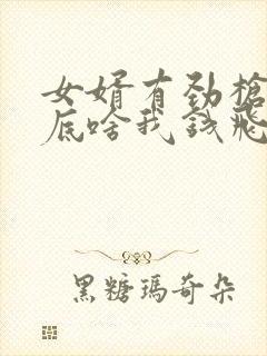 女婿有劲枪枪到底啥我钱飞了