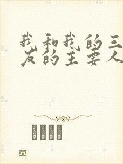 我和我的三个室友的主要人物关系