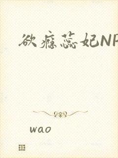 欲瘾蕊妃NPH