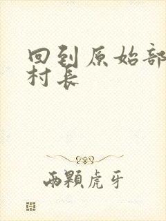 回到原始部落当村长