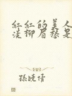 红红的美人脸淡淡柳眉愁是什么歌曲