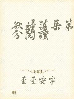 欲妇荡岳第1部分阅读