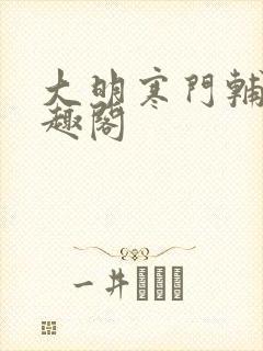 大明寒门辅臣笔趣阁