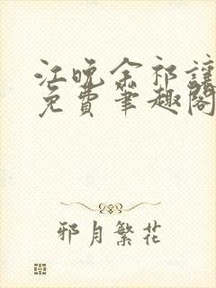 江晚余祁让全文免费笔趣阁