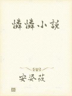 怜怜小说