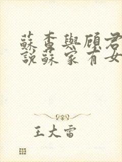 苏查与顾君亦小说苏家有女免费阅读