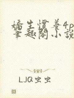 娇生惯养4ph笔趣阁小说最新