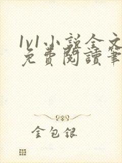 1v1小说全文免费阅读笔趣