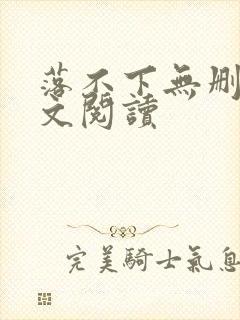 落不下无删减全文阅读