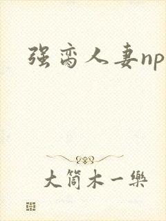 强脔人妻np文