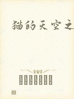 猫的天空之城