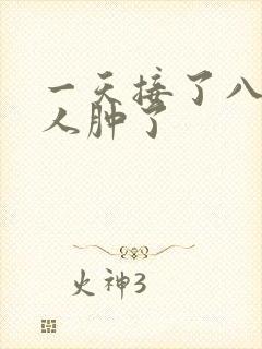 一天接了八个客人肿了