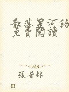 散落星河的记忆免费阅读