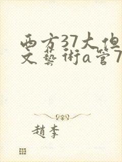 西方37大但人文艺术a管77