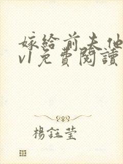 嫁给前夫他爹1v1免费阅读