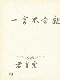 一言不合就扑倒