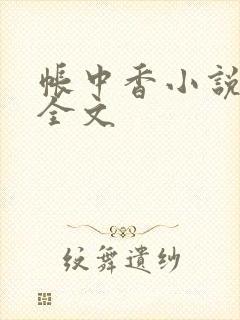 帐中香小说在线全文