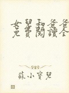 女儿和爸爸小说免费阅读全文