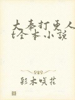 大奉打更人txt全本小说