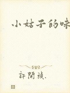 小姑子的味道