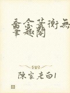 乔念萧衡无弹窗笔趣阁