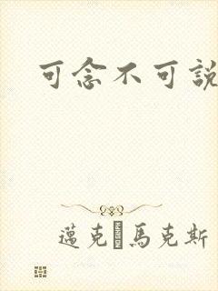 可念不可说