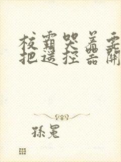 校霸哭着要学霸把遥控器关了