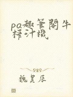 po趣笔阁牛奶榨汁机