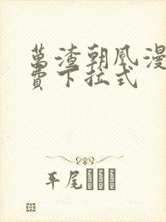 万渣朝凰漫画免费下拉式